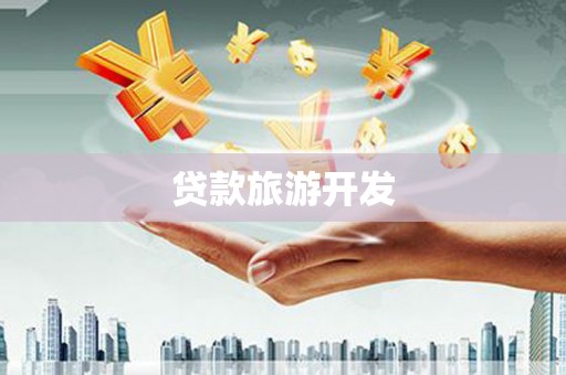 池上贷款旅游开发
