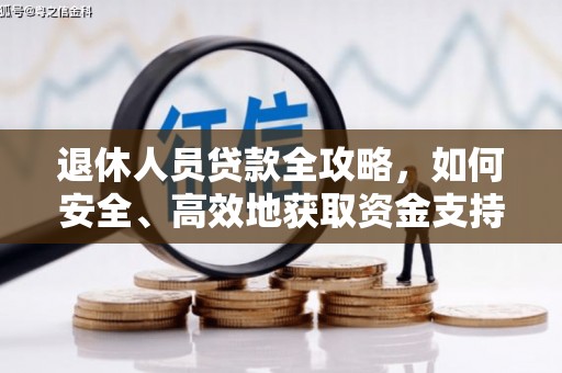 池上退休人员贷款全攻略，如何安全、高效地获取资金支持