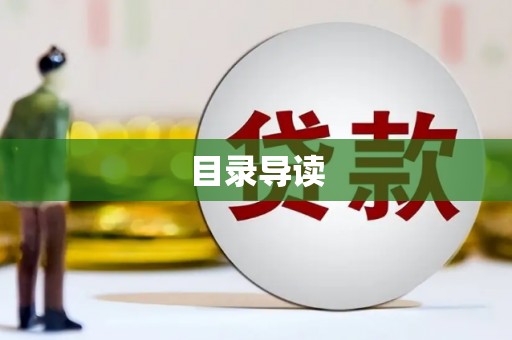 池上目录导读