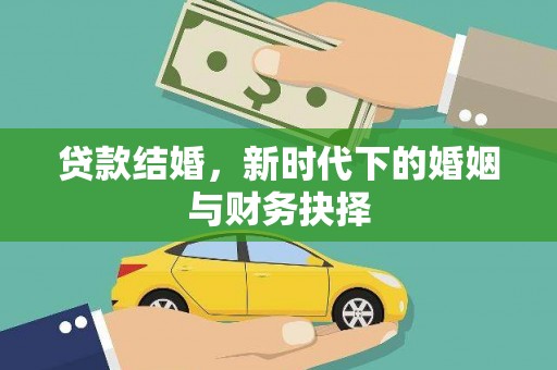 池上贷款结婚，新时代下的婚姻与财务抉择