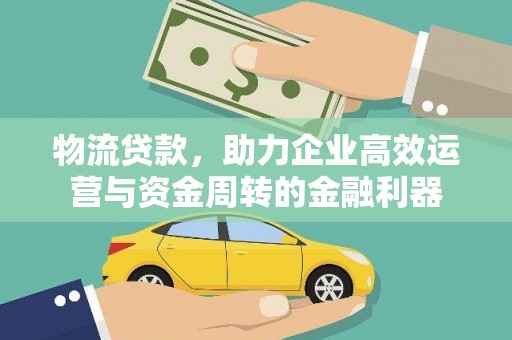 池上物流贷款，助力企业高效运营与资金周转的金融利器