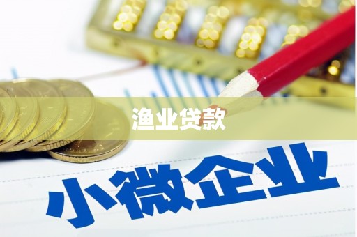 池上渔业贷款