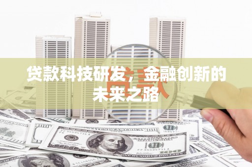 池上贷款科技研发，金融创新的未来之路