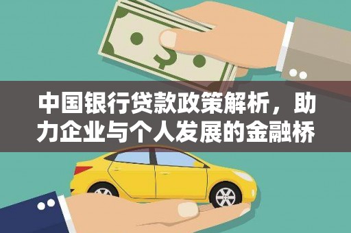池上中国银行贷款政策解析，助力企业与个人发展的金融桥梁