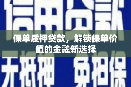 池上保单质押贷款，解锁保单价值的金融新选择