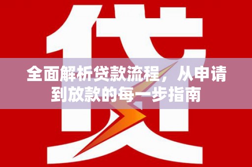 池上全面解析贷款流程，从申请到放款的每一步指南
