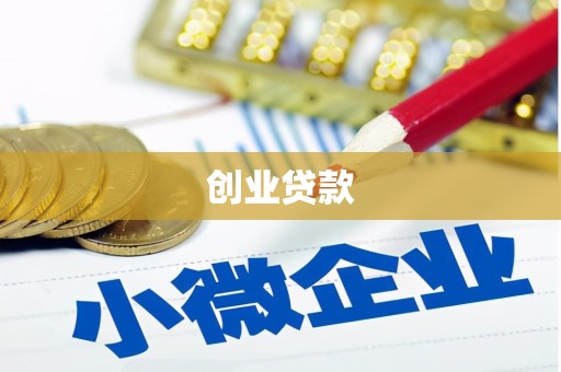 池上创业贷款