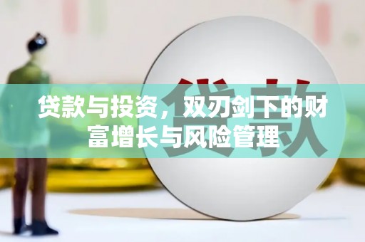 池上贷款与投资，双刃剑下的财富增长与风险管理