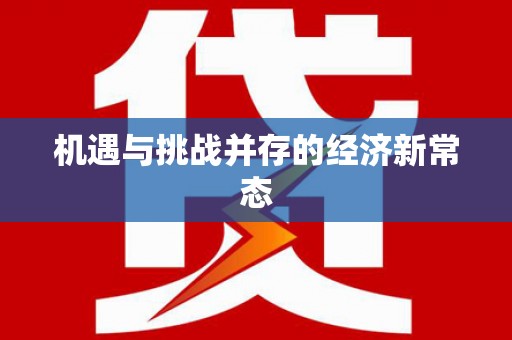 池上机遇与挑战并存的经济新常态
