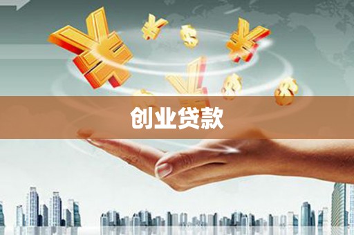 池上创业贷款