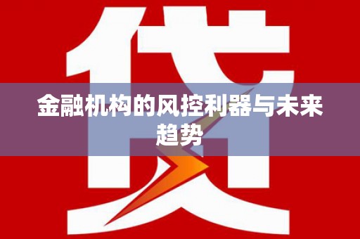 池上金融机构的风控利器与未来趋势