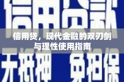 池上信用贷，现代金融的双刃剑与理性使用指南