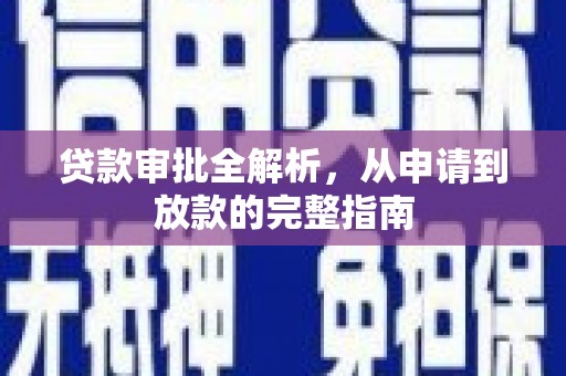 池上贷款审批全解析，从申请到放款的完整指南