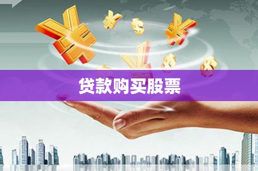 池上贷款购买股票