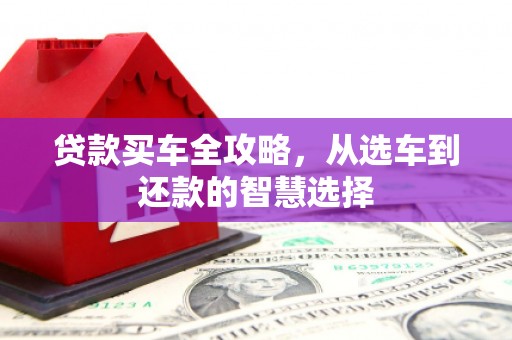 池上贷款买车全攻略，从选车到还款的智慧选择