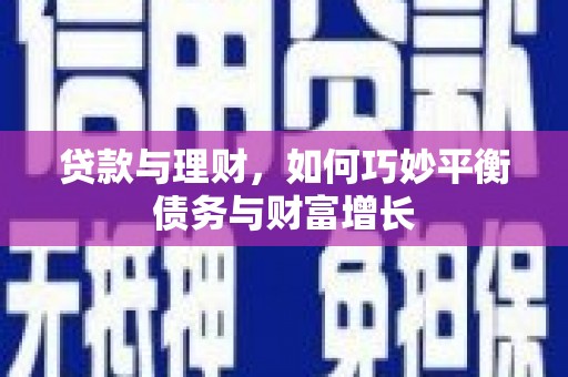 池上贷款与理财，如何巧妙平衡债务与财富增长