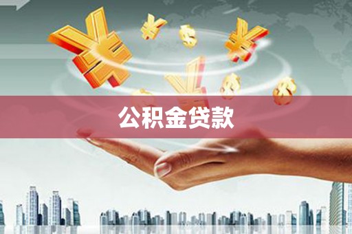 池上公积金贷款