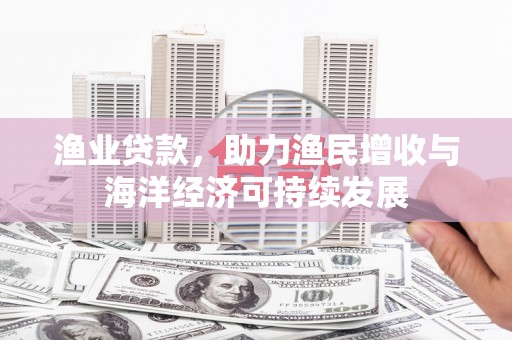 池上渔业贷款，助力渔民增收与海洋经济可持续发展