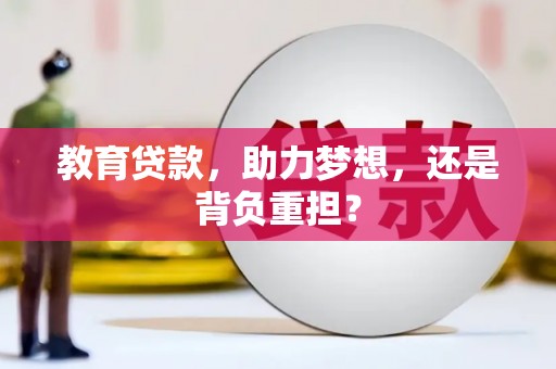 池上教育贷款，助力梦想，还是背负重担？