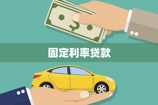 池上固定利率贷款