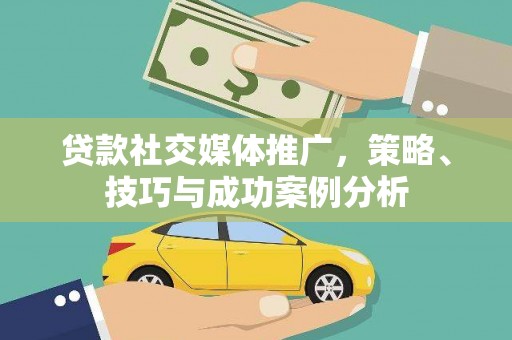 池上贷款社交媒体推广，策略、技巧与成功案例分析
