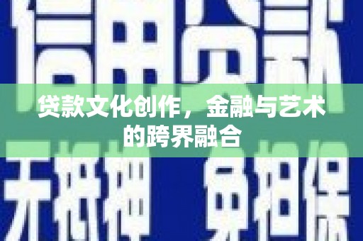 池上贷款文化创作，金融与艺术的跨界融合