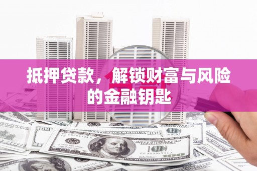 池上抵押贷款，解锁财富与风险的金融钥匙