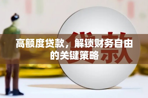 池上高额度贷款，解锁财务自由的关键策略