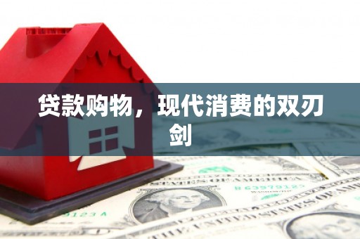 池上贷款购物，现代消费的双刃剑