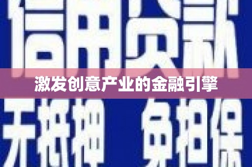 池上激发创意产业的金融引擎
