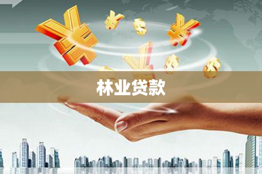 池上林业贷款