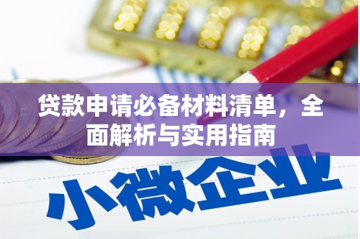 池上贷款申请必备材料清单，全面解析与实用指南
