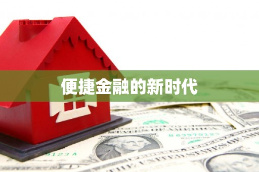 池上便捷金融的新时代