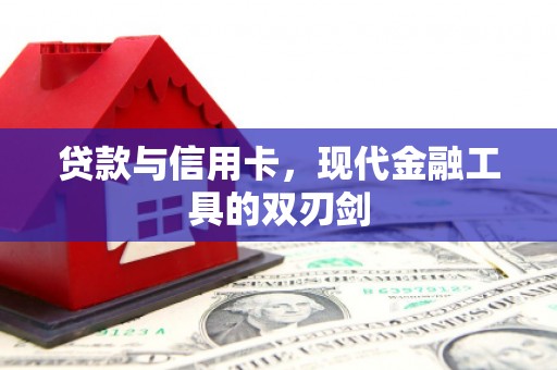 池上贷款与信用卡，现代金融工具的双刃剑