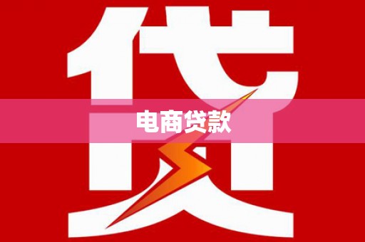 池上电商贷款
