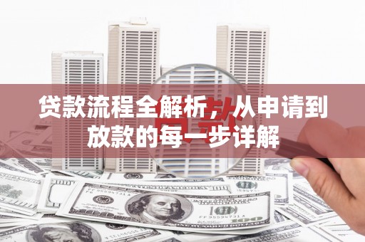 池上贷款流程全解析，从申请到放款的每一步详解