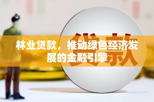 池上林业贷款，推动绿色经济发展的金融引擎