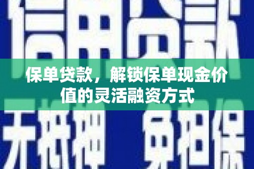池上保单贷款，解锁保单现金价值的灵活融资方式