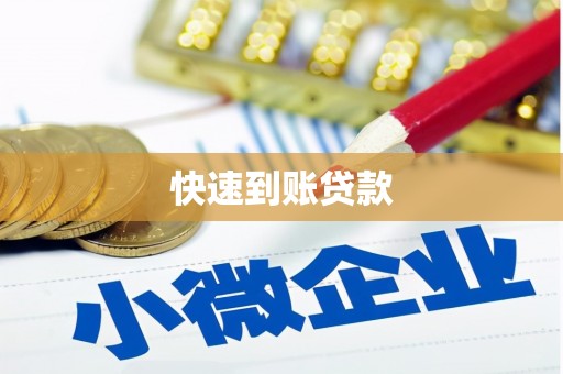 池上快速到账贷款