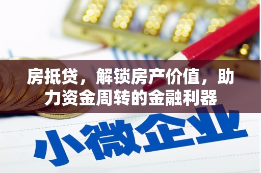 池上房抵贷，解锁房产价值，助力资金周转的金融利器