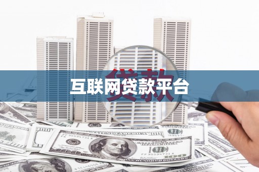 池上互联网贷款平台