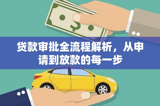 池上贷款审批全流程解析，从申请到放款的每一步