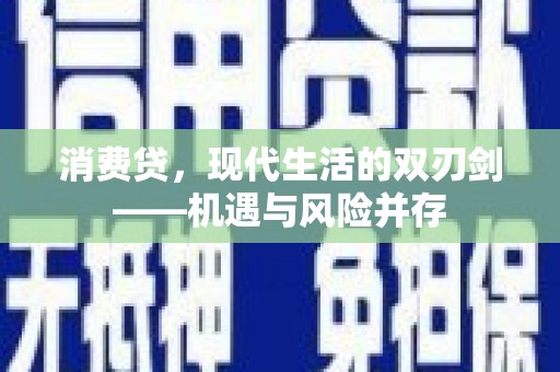 池上消费贷，现代生活的双刃剑——机遇与风险并存