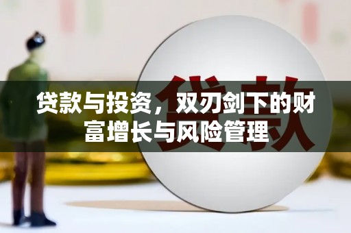 池上贷款与投资，双刃剑下的财富增长与风险管理