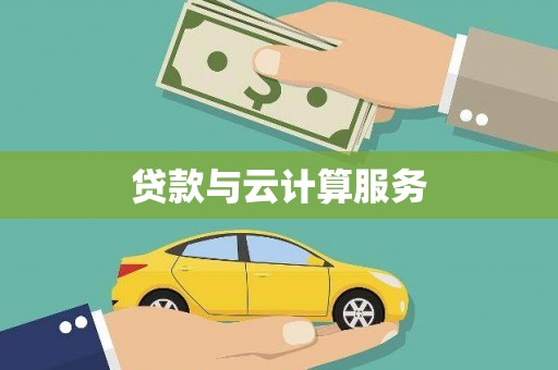 池上贷款与云计算服务