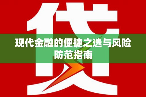 池上现代金融的便捷之选与风险防范指南