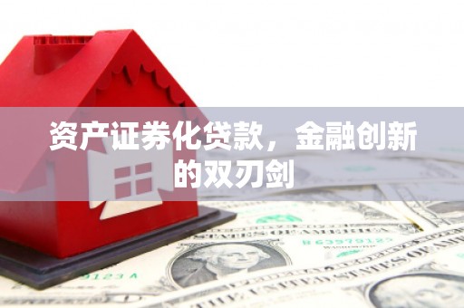 池上资产证券化贷款，金融创新的双刃剑