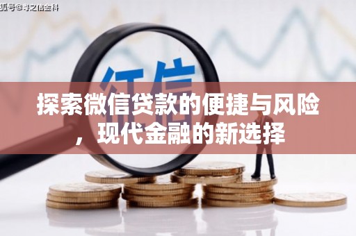 池上探索微信贷款的便捷与风险，现代金融的新选择