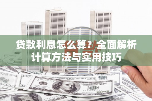 池上贷款利息怎么算？全面解析计算方法与实用技巧