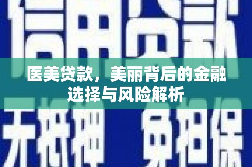池上医美贷款，美丽背后的金融选择与风险解析